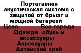 Charge2  Портативная акустическая система с защитой от брызг и мощной батареей  › Цена ­ 1 990 - Все города Одежда, обувь и аксессуары » Аксессуары   . Алтайский край,Белокуриха г.